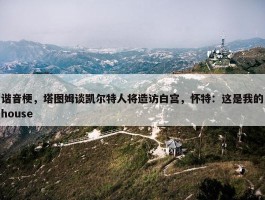 谐音梗，塔图姆谈凯尔特人将造访白宫，怀特：这是我的house