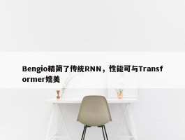 Bengio精简了传统RNN，性能可与Transformer媲美