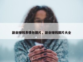 副业赚钱表情包图片，副业赚钱图片大全