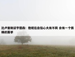 比卢普斯谈亨德森：他现在自信心大有不同 会有一个很棒的赛季