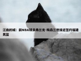 江南的城：前NBA球员弗兰克-梅森三世接近签约福建男篮