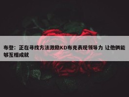 布登：正在寻找方法激励KD布克表现领导力 让他俩能够互相成就