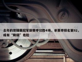 去年的世锦赛冠军新赛季仅胜4场，单赛季排名第92，或有“降级”危险