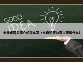 电商运营公司介绍怎么写（电商运营公司主要做什么）