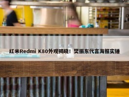 红米Redmi K80外观揭晓！樊振东代言海报实锤