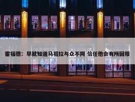 霍福德：早就知道马祖拉与众不同 信任他会有所回报