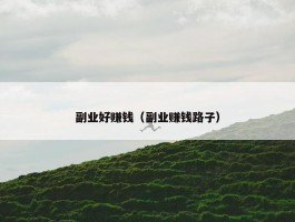 副业好赚钱（副业赚钱路子）