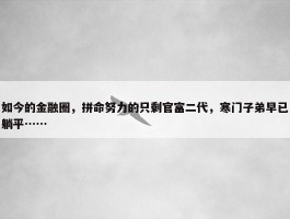 如今的金融圈，拼命努力的只剩官富二代，寒门子弟早已躺平……