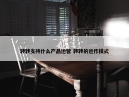 转转支持什么产品运营 转转的运作模式