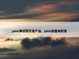 pmo算运营还是产品，pmo的基本职责