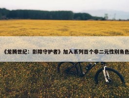 《龙腾世纪：影障守护者》加入系列首个非二元性别角色