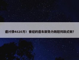 遭讨债4820万！曾经的造车新势力销冠何故式微？