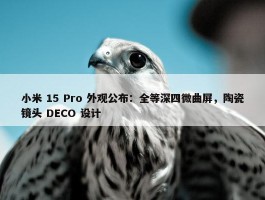 小米 15 Pro 外观公布：全等深四微曲屏，陶瓷镜头 DECO 设计