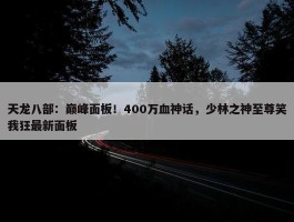 天龙八部：巅峰面板！400万血神话，少林之神至尊笑我狂最新面板