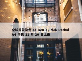 全球首发骁龙 4s Gen 2，小米 Redmi A4 手机 11 月 20 日上市