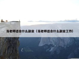 当老师适合什么副业（当老师适合什么副业工作）