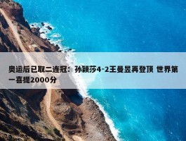 奥运后已取二连冠：孙颖莎4-2王曼昱再登顶 世界第一喜提2000分