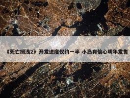 《死亡搁浅2》开发进度仅约一半 小岛有信心明年发售