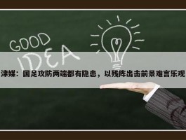 津媒：国足攻防两端都有隐患，以残阵出击前景难言乐观