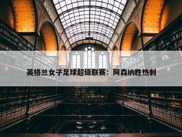 英格兰女子足球超级联赛：阿森纳胜热刺