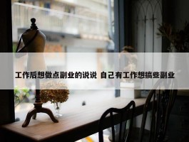 工作后想做点副业的说说 自己有工作想搞些副业