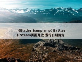 《Blades &amp; Battles》Steam页面开放 发行日期待定