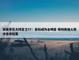 新赛季百大球星之57：目标成为全明星 格林助推火箭冲击季后赛