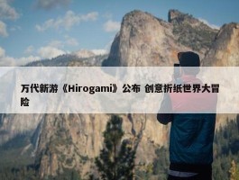 万代新游《Hirogami》公布 创意折纸世界大冒险