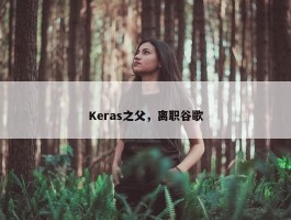 Keras之父，离职谷歌