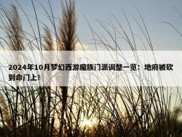 2024年10月梦幻西游魔族门派调整一览：地府被砍到命门上！