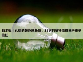 战术板｜孔德的替身就是他，18岁的福特值得巴萨更多信任