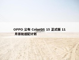 OPPO 公布 ColorOS 15 正式版 11 月首批适配计划