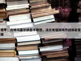 德甲：升班马基尔状态不理想，法兰克福双线作战体能受限