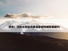 简讯！河南女排副攻黄瑞蕾被韩国联赛解约