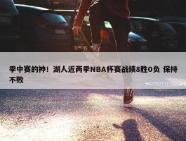 季中赛的神！湖人近两季NBA杯赛战绩8胜0负 保持不败