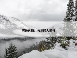 阿迪达斯：与年轻人同行