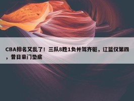 CBA排名又乱了！三队8胜1负并驾齐驱，辽篮仅第四，昔日豪门垫底