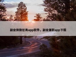 副业侠做任务app软件，副业兼职app下载