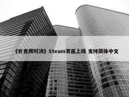 《扑克牌对决》Steam页面上线 支持简体中文