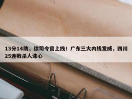 13分14助，徐司令官上线！广东三大内线发威，四川25连败杀人诛心