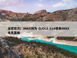 全球首次！IMAX将为《LOL》S14带来IMAX电竞直播