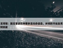 足球报：国足客战巴林要拿出玩命姿态，并将防守反击贯彻到底