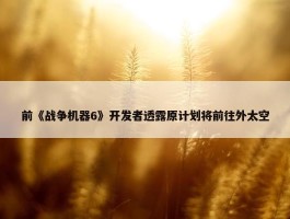 前《战争机器6》开发者透露原计划将前往外太空