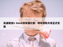 高通骁龙8 Gen4将有强化版：明年初和大家正式见面