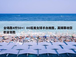 全场轰4杆50+！00后美女球手白雨露，英锦赛收获职业首胜