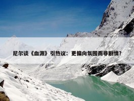 尼尔谈《血源》引热议：更偏向氛围而非剧情？