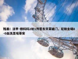 残暴！法甲-穆科科2射1传恩东贝莱破门，尼斯主场8-0血洗圣埃蒂安