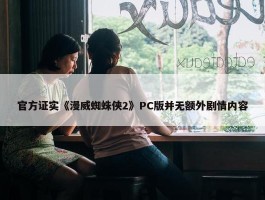 官方证实《漫威蜘蛛侠2》PC版并无额外剧情内容