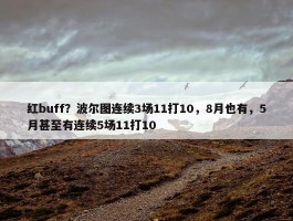 红buff？波尔图连续3场11打10，8月也有，5月甚至有连续5场11打10