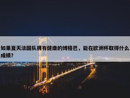 如果夏天法国队拥有健康的博格巴，能在欧洲杯取得什么成绩？